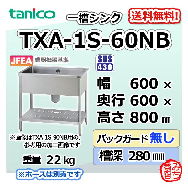 TXA-1S-60NB タニコー ステンレス 一槽 1槽シンク 流し台 幅600 TXA-1S-60NB タニコー ステンレス 一槽 1槽シンク 流し台 幅600