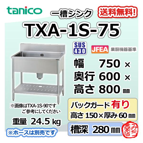 TXA-1S-75 タニコー 旧TX-1S-75 ステンレス 一槽 1槽 シンク 流し台 