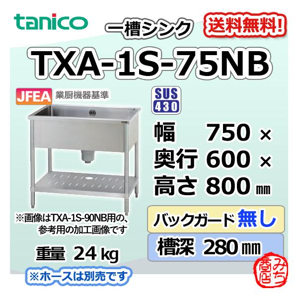 TXA-1S-75NB タニコー ステンレス 一槽 1槽シンク 流し台 幅750 TXA-1S-75NB タニコー ステンレス 一槽 1槽シンク 流し台 幅750