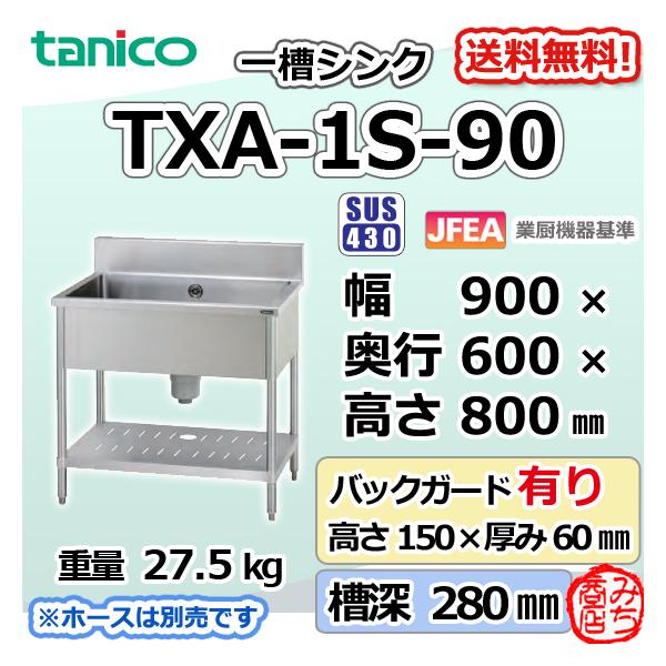 TXA-1S-90 タニコー ステンレス 一槽 1槽シンク 流し台 幅900奥 TXA-1S-90 タニコー ステンレス 一槽 1槽シンク 流し台 幅900奥
