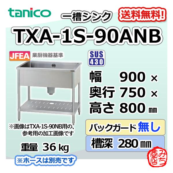 TXA-1S-90ANB タニコー ステンレス 一槽 1槽シンク 流し台 幅900 TXA-1S-90ANB タニコー ステンレス 一槽 1槽シンク 流し台 幅900