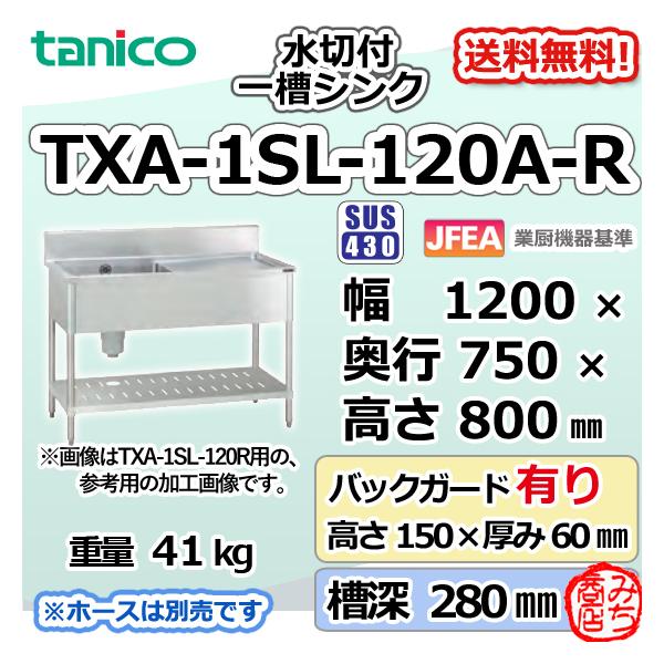 TXA-1SL-120A-R タニコー ステンレス 水切付一槽 1槽シンク TXA-1SL-120A-R タニコー ステンレス 水切付一槽 1槽シンク