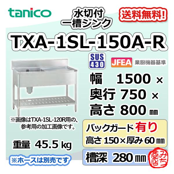 TXA-1SL-150A-R タニコー ステンレス 水切付一槽 1槽シンク TXA-1SL-150A-R タニコー ステンレス 水切付一槽 1槽シンク