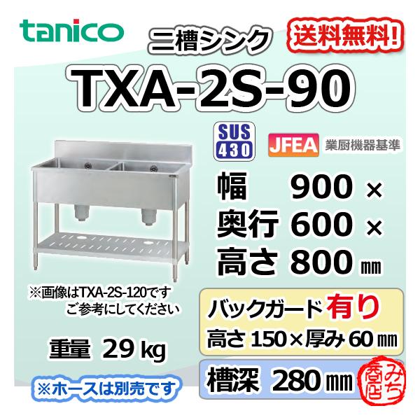 TXA-2S-90 タニコー ステンレス 二槽 2槽シンク 流し台 幅900奥 TXA-2S-90 タニコー ステンレス 二槽 2槽シンク 流し台 幅900奥