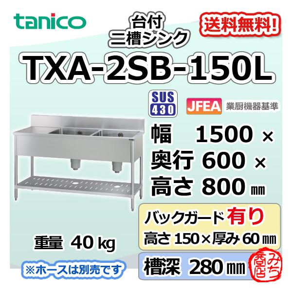 TXA-2SB-150L タニコー ステンレス 作業台 付二槽 2槽シンク 幅 TXA-2SB-150L タニコー ステンレス 作業台 付二槽 2槽シンク 幅