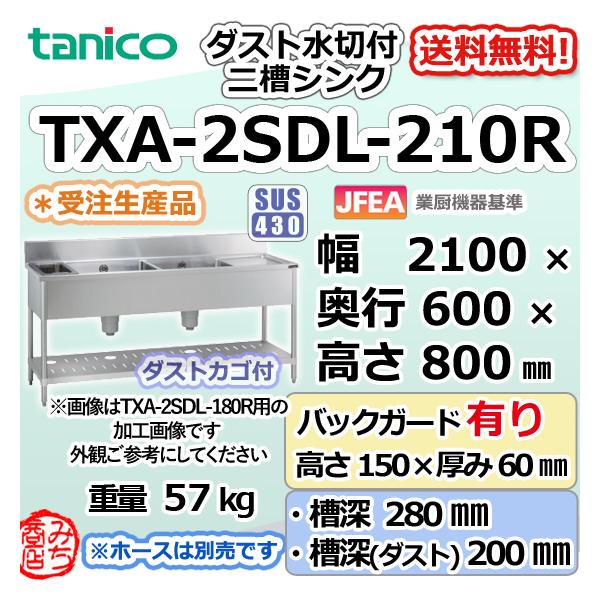 TXA-2SDL-210R タニコー 旧TX-2SDL-210R ステンレス ダスト付 水切付 二槽 2槽シンク 2100×600×800＋BG150  別料金で 設置 入替 回収 :TXA-2SDL-210R:みち商店ヤフーショップ - 通販 - Yahoo!ショッピング