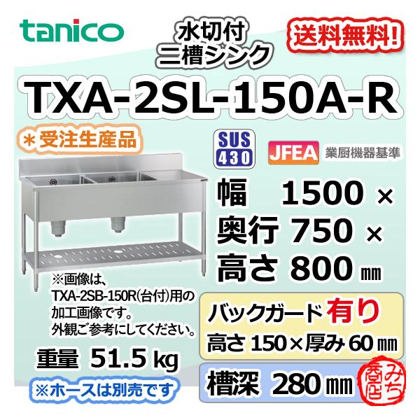 TXA-2SL-150A-R タニコー ステンレス 水切付二槽 2槽シンク 幅 TXA-2SL-150A-R タニコー ステンレス 水切付二槽 2槽シンク 幅
