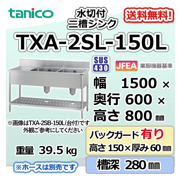 TXA-2SL-150L タニコー ステンレス 二槽 2槽水切付シンク 流し台 TXA-2SL-150L タニコー ステンレス 二槽 2槽水切付シンク 流し台
