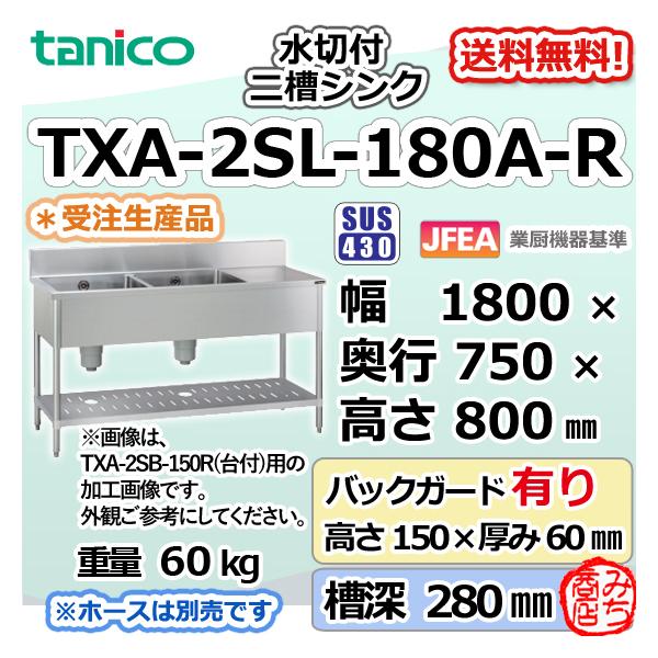 TXA-2SL-180A-R タニコー ステンレス 水切付二槽 2槽シンク TXA-2SL-180A-R タニコー ステンレス 水切付二槽 2槽シンク