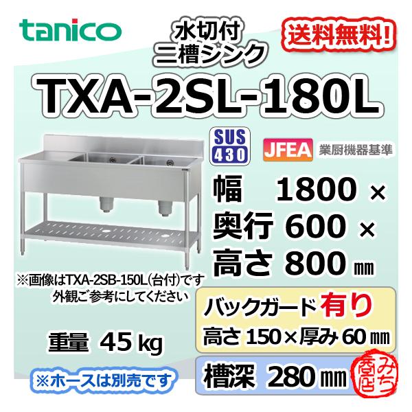 TXA-2SL-180L タニコー ステンレス 水切付二槽 2槽シンク 流し台 TXA-2SL-180L タニコー ステンレス 水切付二槽 2槽シンク 流し台