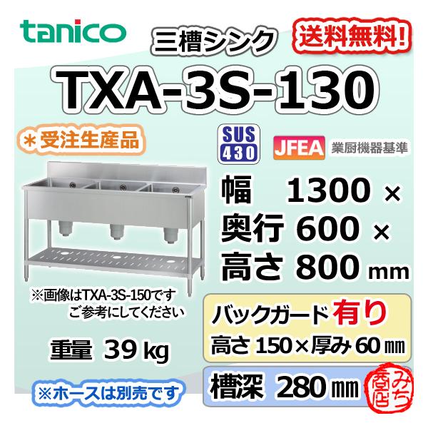 TXA-3S-130 タニコー ステンレス 三槽3槽シンク 流し台 幅1300奥 TXA-3S-130 タニコー ステンレス 三槽3槽シンク 流し台 幅1300奥