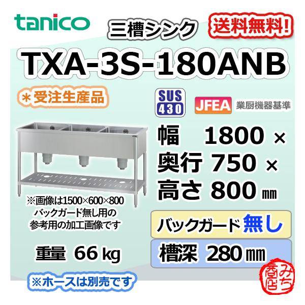TXA-3S-180ANB タニコー ステンレス 三槽3槽シンク 流し台 幅 TXA-3S-180ANB タニコー ステンレス 三槽3槽シンク 流し台 幅