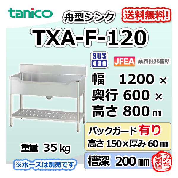 TXA-F-120 タニコー ステンレス 舟形シンク 流し台 幅1200奥600高800＋BG150