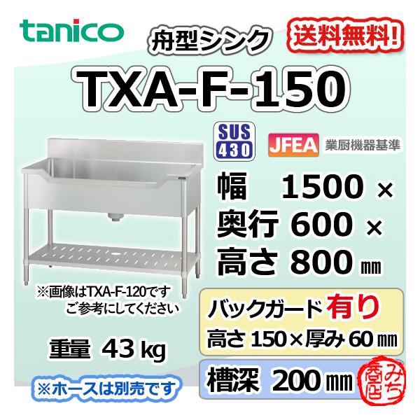 TXA-F-150 タニコー ステンレス 舟形シンク 流し台 幅1500奥600高850＋BG150