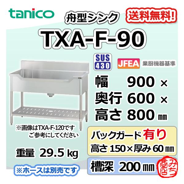【業務用】 タニコー　上棚　90㎝　一段　ステンレス【タニコー】 タニコーTRE-1S-90|一槽シンク バックガードあり|シンク|作業機器