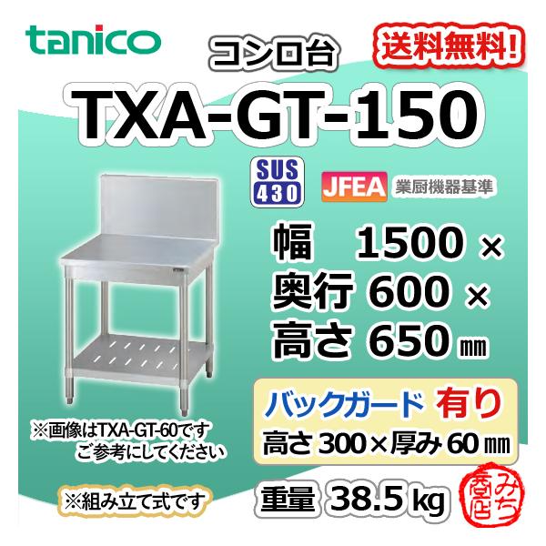 TXA-GT-150 タニコー ステンレス コンロ台 幅1500奥600高650+ TXA-GT-150 タニコー ステンレス コンロ台 幅1500奥600高650+