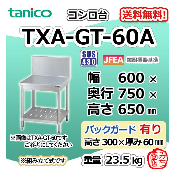 TXA-GT-60A タニコー ステンレス コンロ台 幅600奥750高650+ TXA-GT-60A タニコー ステンレス コンロ台 幅600奥750高650+