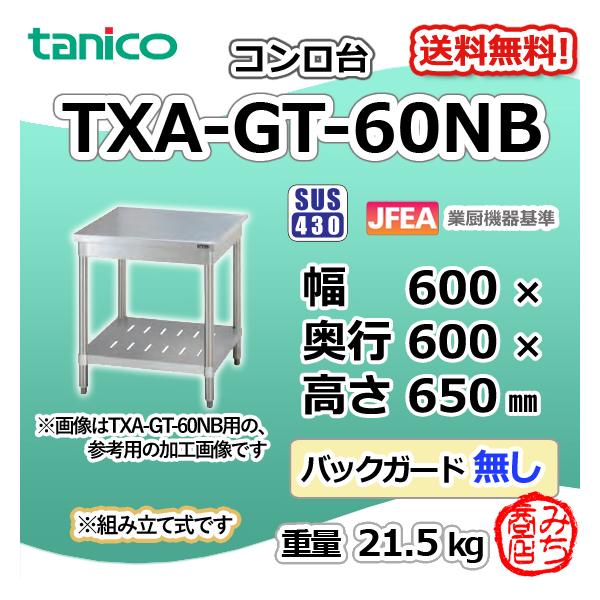 TXA-GT-60NB タニコー ステンレス コンロ台 幅600奥600高650BGなし