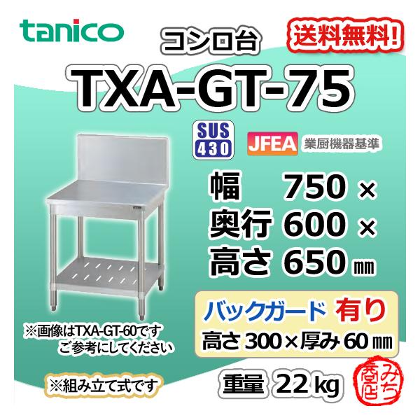 TXA-GT-75 タニコー ステンレス コンロ台 幅750奥600高650+BG300mm