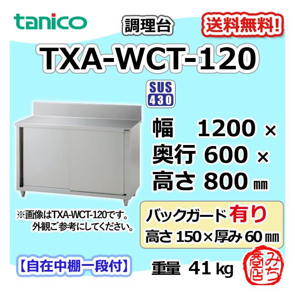 TXA-WCT-120 タニコー 旧TX-WCT-120 ステンレス 調理台 食器庫 幅1200×奥行600×高さ800+BG150mm 別料金で  設置 入替 回収