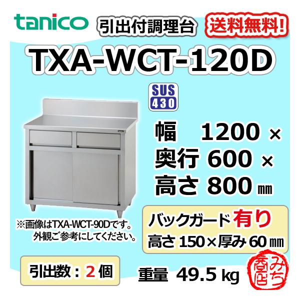 TXA-WCT-120D タニコー 引出付き調理台食器庫 幅1200奥600高800+ TXA-WCT-120D タニコー 引出付き調理台食器庫 幅1200奥600高800+