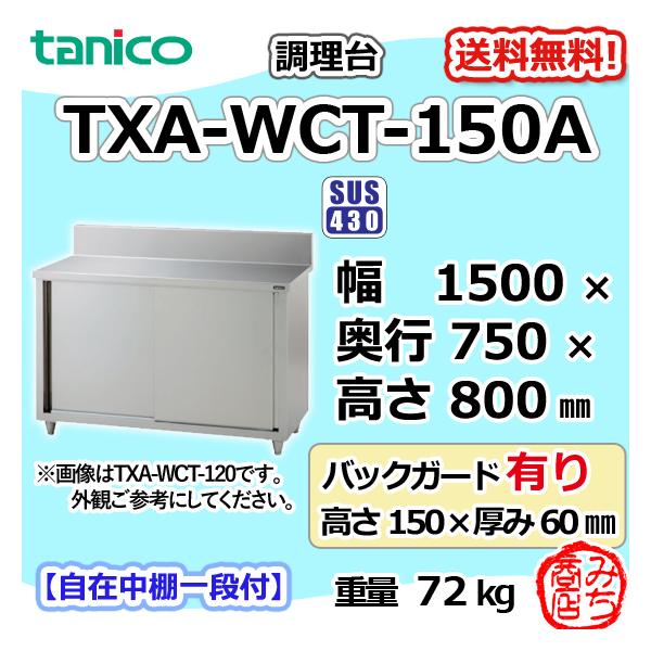 TXA-WCT-150A タニコー ステンレス 調理台食器庫 幅1500奥750高 TXA-WCT-150A タニコー ステンレス 調理台食器庫 幅1500奥750高
