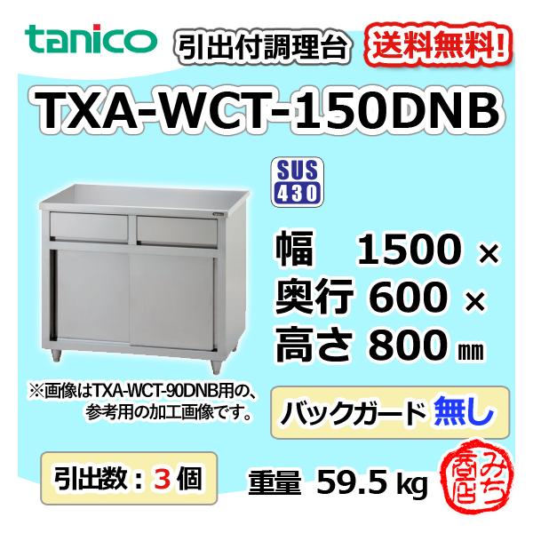 TXA-WCT-150DNB タニコー 引出付き調理台食器庫 幅1500奥600高 TXA-WCT-150DNB タニコー 引出付き調理台食器庫 幅1500奥600高
