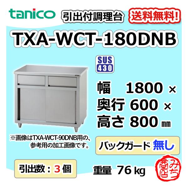 TXA-WCT-180DNB タニコー 引出付き調理台食器庫 幅1800奥600高 TXA-WCT-180DNB タニコー 引出付き調理台食器庫 幅1800奥600高