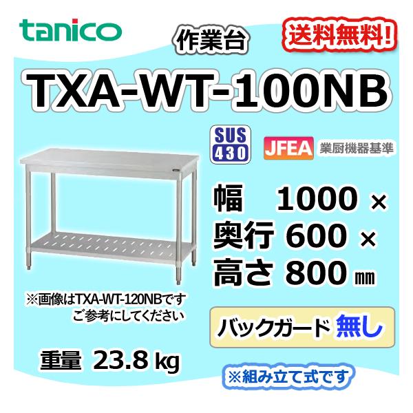 TXA-WT-100NB タニコー ステンレス 作業台 幅1000奥600高800 BGなし