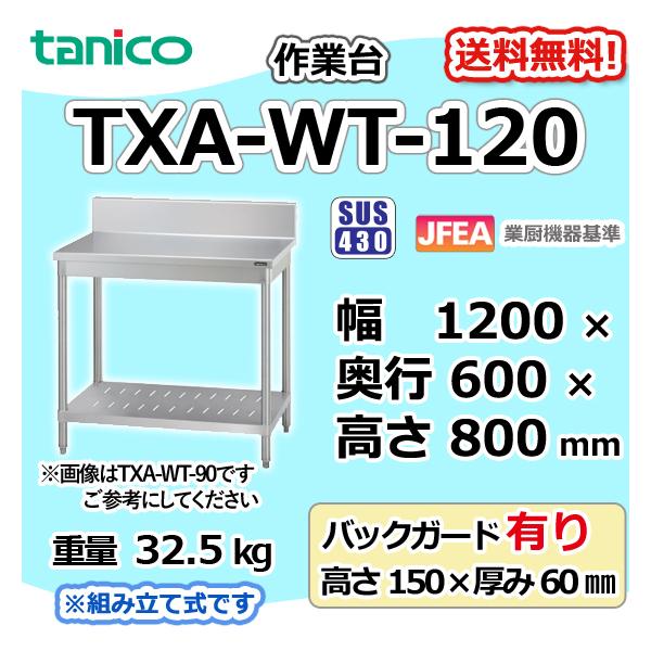 TXA-WT-120 タニコー ステンレス 作業台 幅1200奥600高850+BG150mm