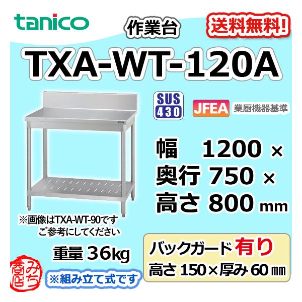 TXA-WT-120A タニコー ステンレス 作業台 幅1200奥750高800+ TXA-WT-120A タニコー ステンレス 作業台 幅1200奥750高800+