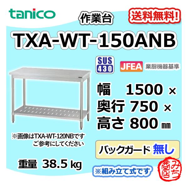 TXA-WT-150ANB タニコー ステンレス 作業台 幅1500奥750高850BGなし