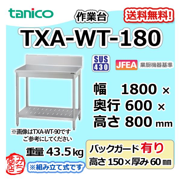 TXA-WT-180 タニコー ステンレス 作業台 幅1850奥600高850+BG150mm
