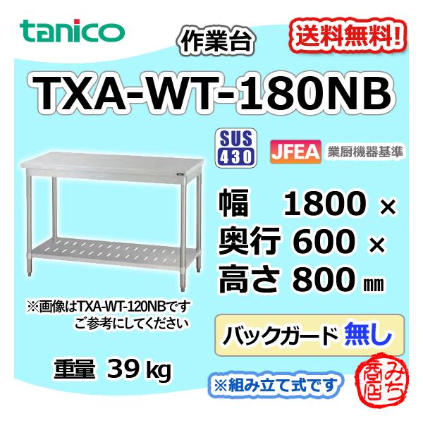TXA-WT-180NB タニコー ステンレス 作業台 幅1850奥600高850BGなし