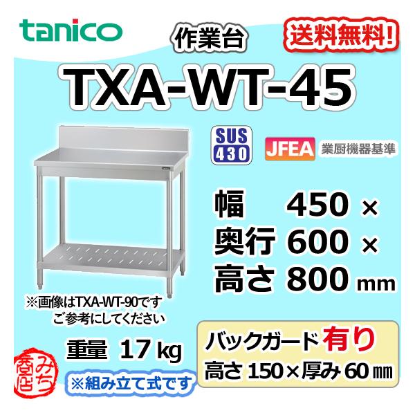 TXA-WT-45 タニコー ステンレス 作業台 幅450奥600高850+BG150mm