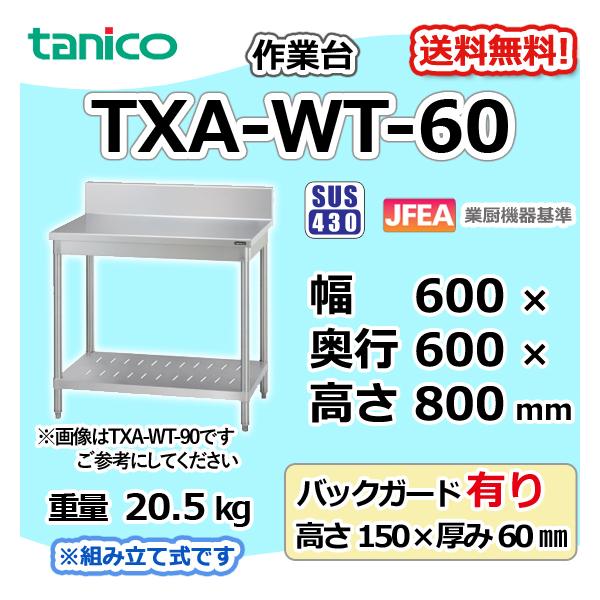 当店の記念日 タニコー tanico 調理台 ガラス戸式 TXA-WCT-120G tdh