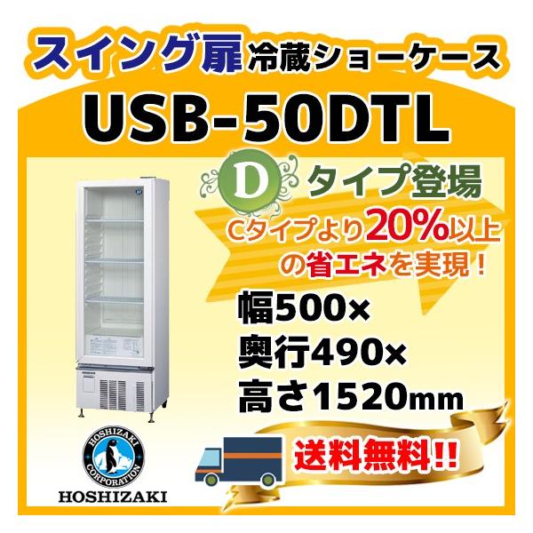 ホシザキ（HOSHIZAKI） USB-50DTL 小形 冷蔵 ショーケース 小型 別料金