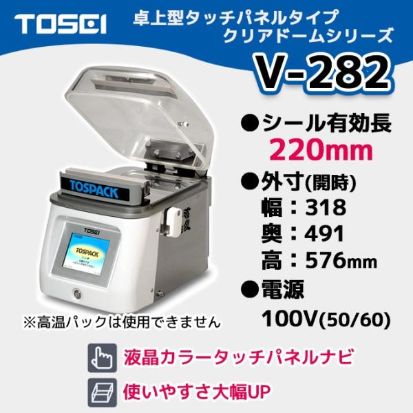 V-282 TOSEI 業務用 真空包装機 卓上型 タッチパネルタイプ V-282 TOSEI 業務用 真空包装機 卓上型 タッチパネルタイプ