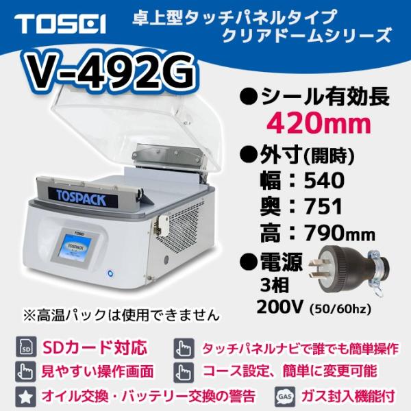 V-492G TOSEI 業務用 真空包装機 卓上型 タッチパネルタイプ V-492G TOSEI 業務用 真空包装機 卓上型 タッチパネルタイプ