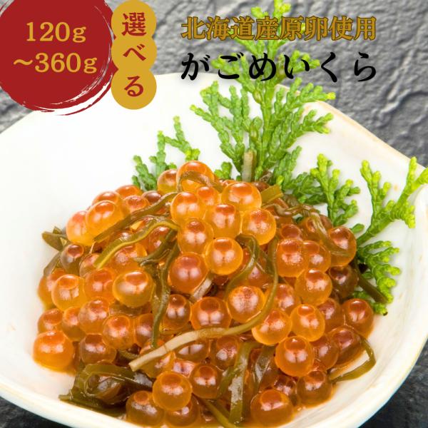 丸鮮道場水産 いくら 醤油漬け がごめいくら 200ｇ イクラ がごめ昆布 北海道直送 ギフト おつまみ ちらし寿司 ご飯のお供 魚卵