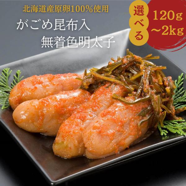 明太子 辛子明太子 めんたいこ 丸鮮道場水産 がごめ昆布入り無着色明太子 北海道産 400g 昆布明太子 たらこ昆布 ギフト 格安 お中元