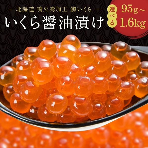 いくら イクラ いくら醤油漬け 丸鮮道場水産 鱒いくらしょうゆ漬け 160g 小分け いくら 醤油漬け いくら醤油 いくら丼 ちらし寿司 業務用 魚卵
