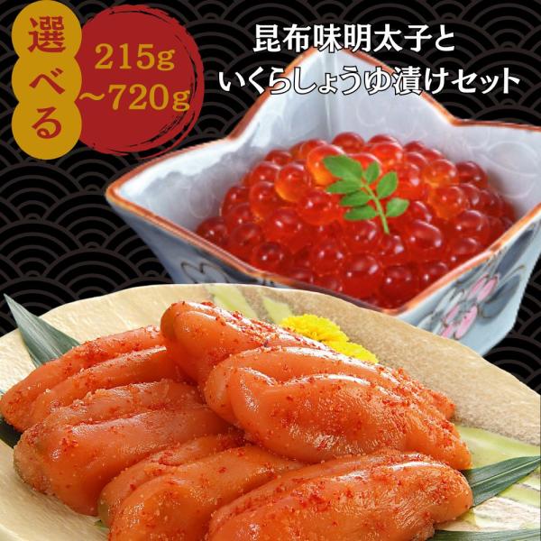 明太子 いくら 辛子明太子 めんたいこ 丸鮮道場水産 昆布味明太子といくらしょうゆ漬けセット 360g 国産 ちらし寿司 イクラ ギフト グルメ 小分