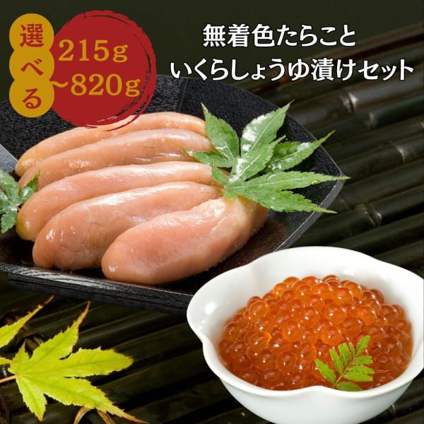 明太子 いくら 辛子明太子 めんたいこ 丸鮮道場水産 無着色たらこといくらしょうゆ漬けセット 820g 国産 ちらし寿司 イクラ ギフト