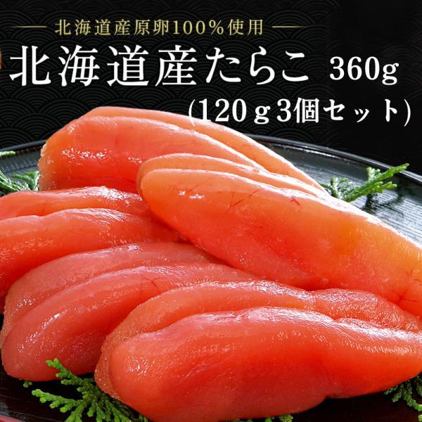 たらこ タラコ 丸鮮道場水産 北海道産たらこ 一本物 360g 累計25万個販売 たらこスティック 国産 高級 お中元 パスタ ギフト 送料無料 人気 業務用 魚卵