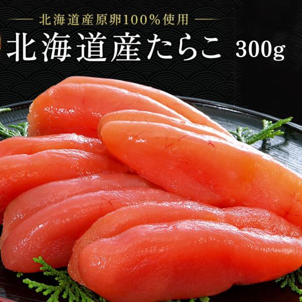 たらこ タラコ 丸鮮道場水産 北海道産たらこ 一本物 300g 累計25万個販売 たらこスティック 国産 高級 お中元 パスタ ギフト 送料無料 人気 業務用 魚卵