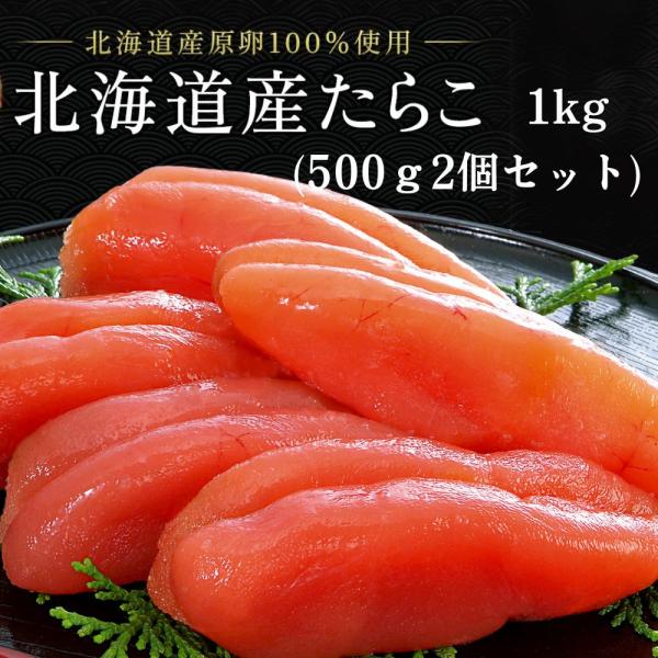 たらこ タラコ 丸鮮道場水産 北海道産たらこ 一本物 1kg 累計25万個販売 たらこスティック 国産 高級 お中元 パスタ ギフト 送料無料 人気 業務用 魚卵