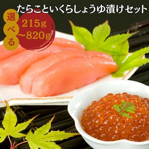 明太子 いくら 辛子明太子 めんたいこ 丸鮮道場水産 たらこといくらしょうゆ漬けセット 820g 国産 ちらし寿司 イクラ ギフト グルメ