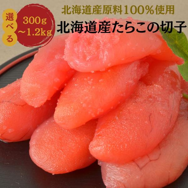 9/5-9/6限定クーポン50%OFF！丸鮮道場水産 訳あり 北海道産たらこの切子 切れ子 バラコ 450g(150g×3個)