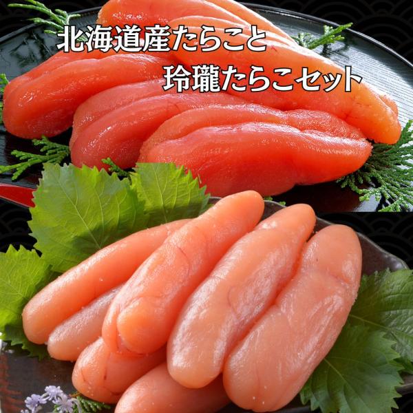 【公式】丸鮮道場水産 北海道産たらこと玲瓏たらこセット